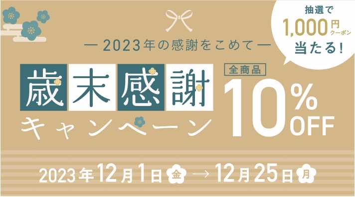 歳末キャンペーン（特集）