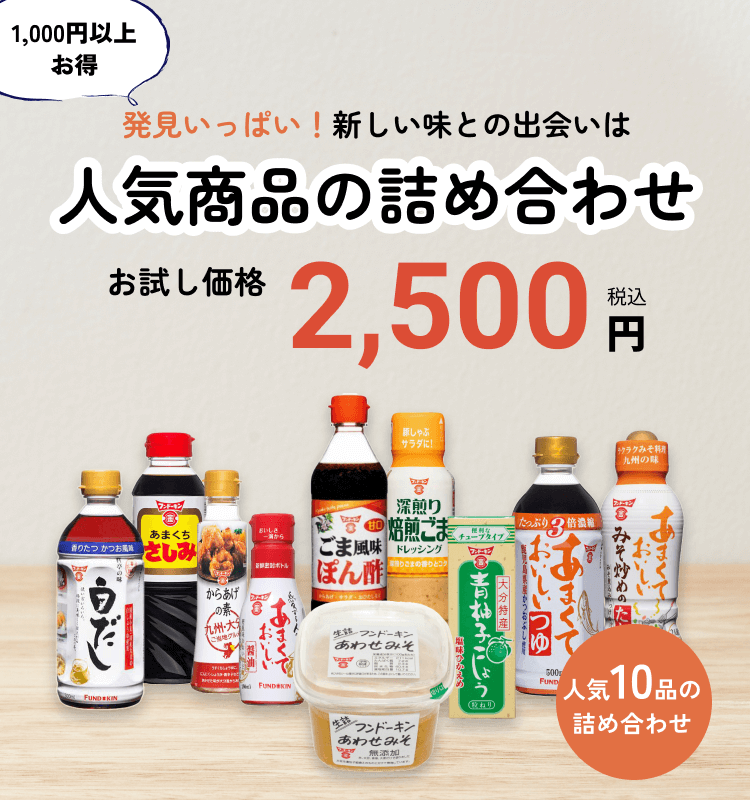 FUNDOKIN 【フンドーキン醤油公式通販】-醤油、味噌、ぽん酢なら