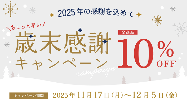 2025歳末キャンペーン