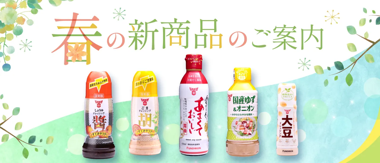 2026春の新商品