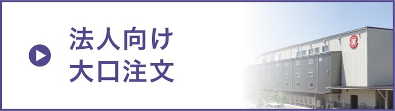 法人向け大口注文
