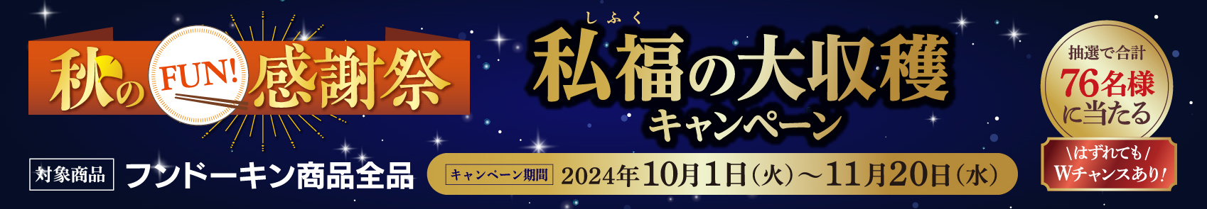 秋のFUN!感謝祭　私福の大収穫キャンペーン