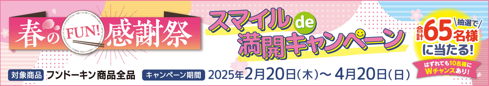 春のFUN!感謝祭　スマイルde満開キャンペーン