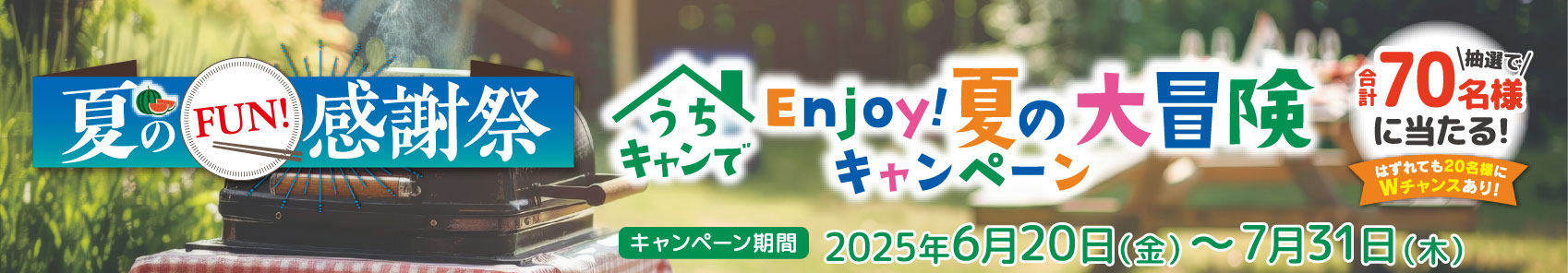 夏のFUN!感謝祭　うちキャンでEnjoy!夏の大冒険キャンペーン