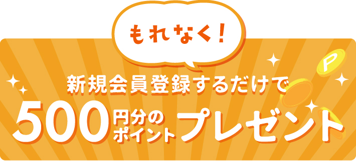 新規会員登録で今すぐ使える500ポイントプレゼント