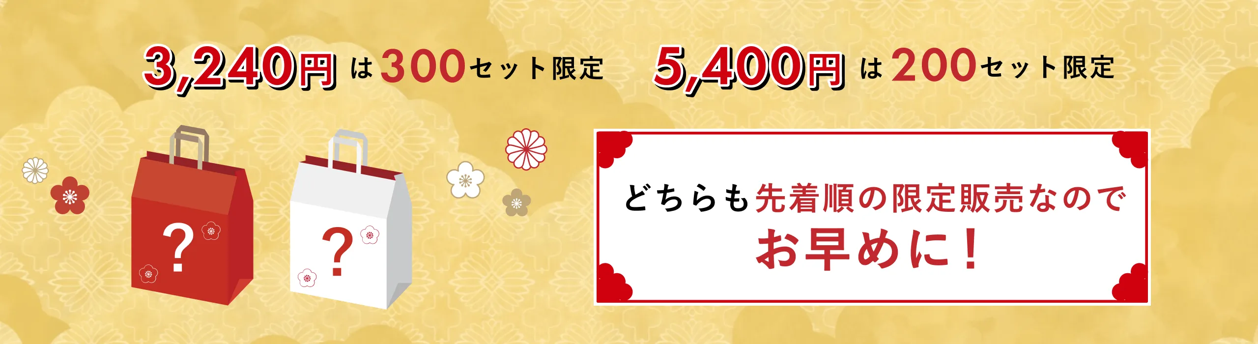 3,240円福袋は200セット限定、5,400円福袋は100セット限定。どちらも先着順の限定発売なのでお早めに！