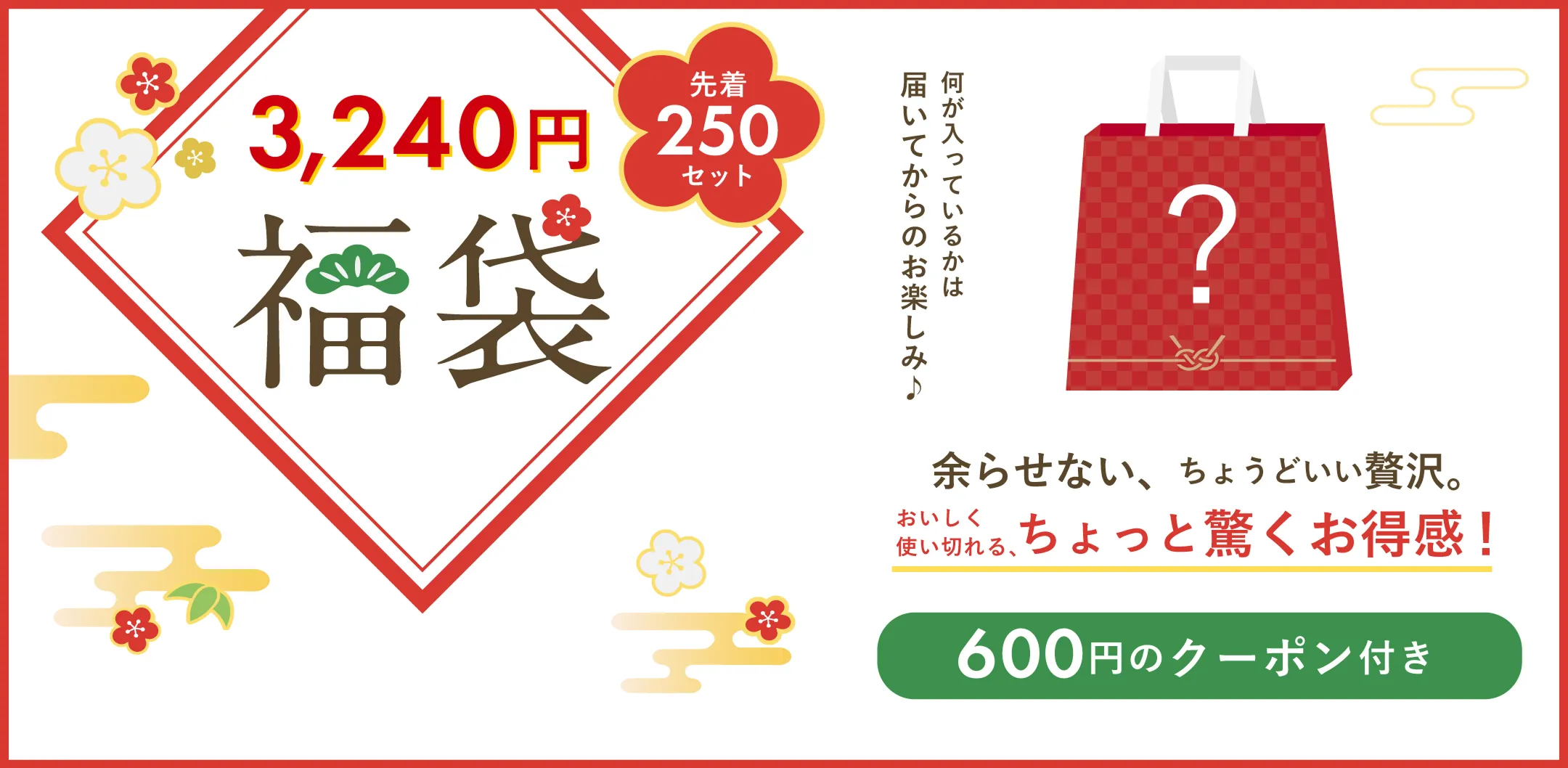 3240円福袋