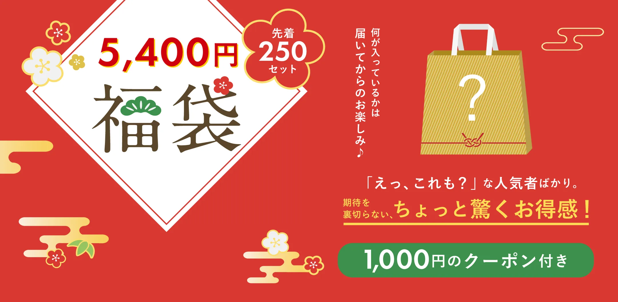 5400円福袋