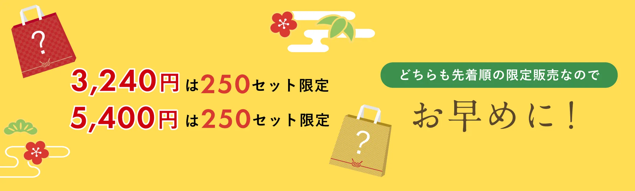 3,240円福袋は250セット限定、5,400円福袋は250セット限定。どちらも先着順の限定発売なのでお早めに！
