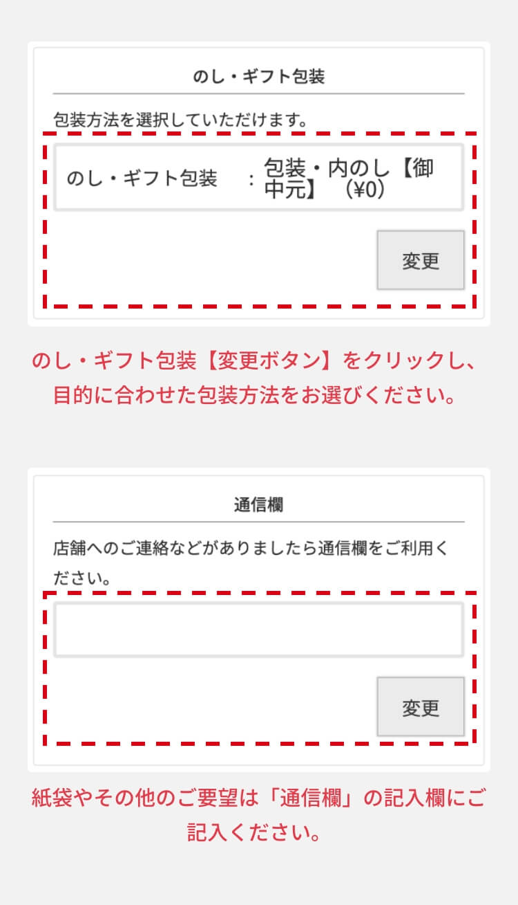 のし・ギフト包装【変更ボタン】をクリックし、目的に合わせた包装方法をお選びください。紙袋やその他のご要望は「通信欄」の記入欄にご記入ください。