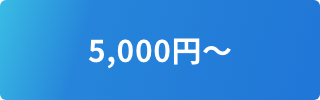 5,000円~