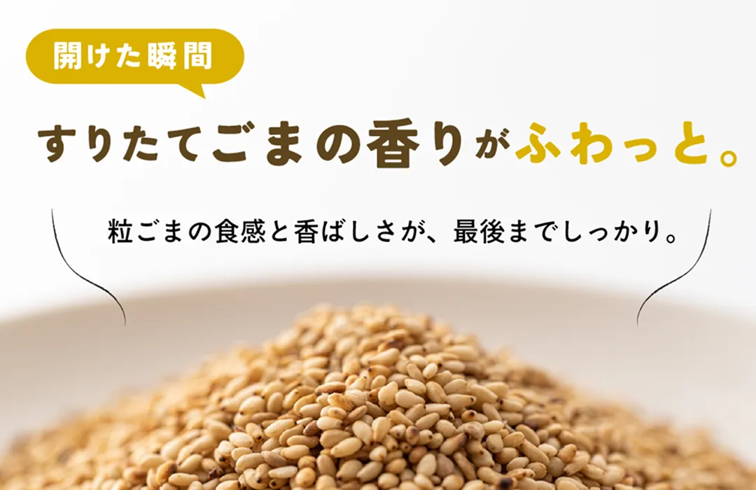 開けた瞬間すりごまの香りがふわっと