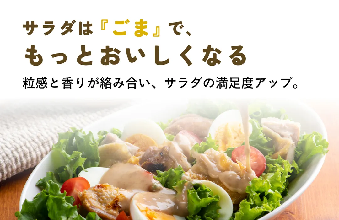サラダは「ごま」でもっとおいしくなる