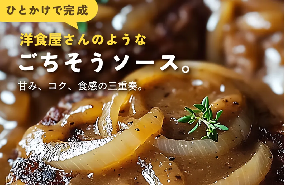 ひとかけで完成。洋食屋さんのようなごちそうソース。甘み、コク、食感の三重奏。