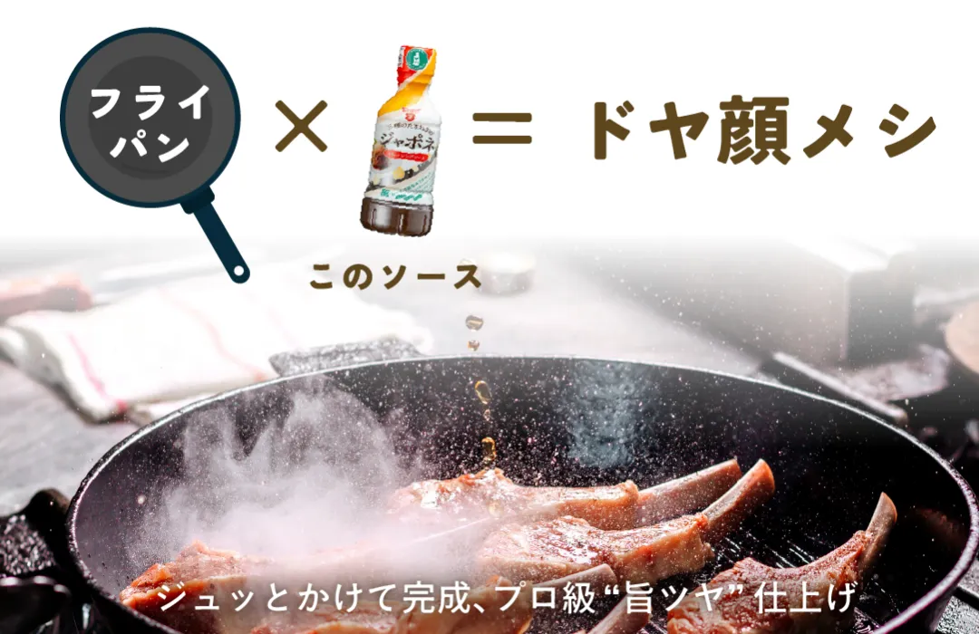 フライパン×このソース＝ドヤ顔メシ