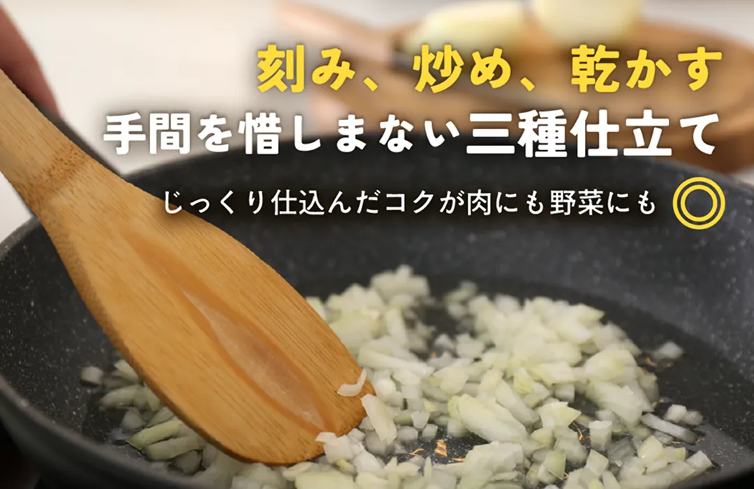 刻み、炒め、乾かす。手間を惜しまない三種仕立て