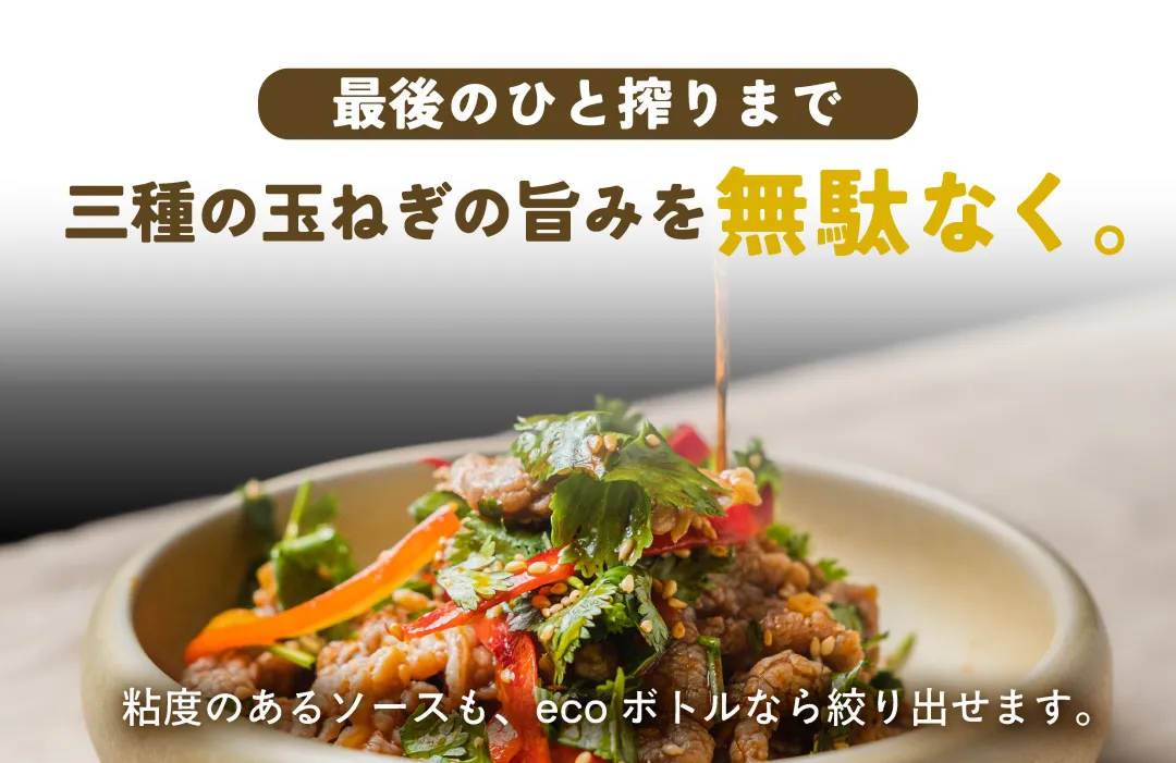 最後の一絞りまで三種の玉ねぎのうまくを無駄なく