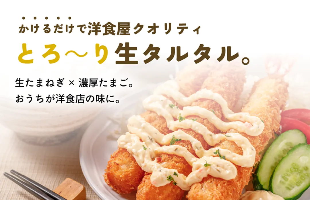 かけるだけで洋食屋クオリティ。とろ〜り生タルタル。