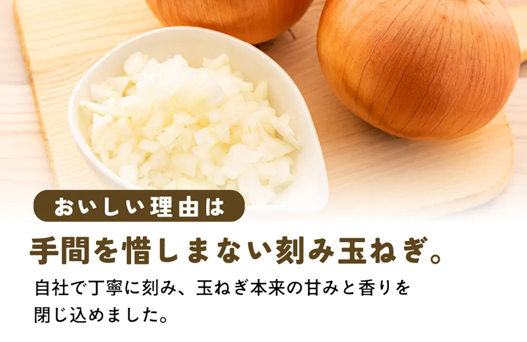 美味しい理由は手間を惜しまない刻み玉ねぎ。