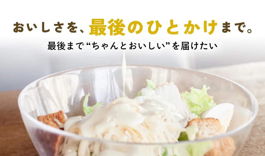 おいしさを、最後のひとかけまで。