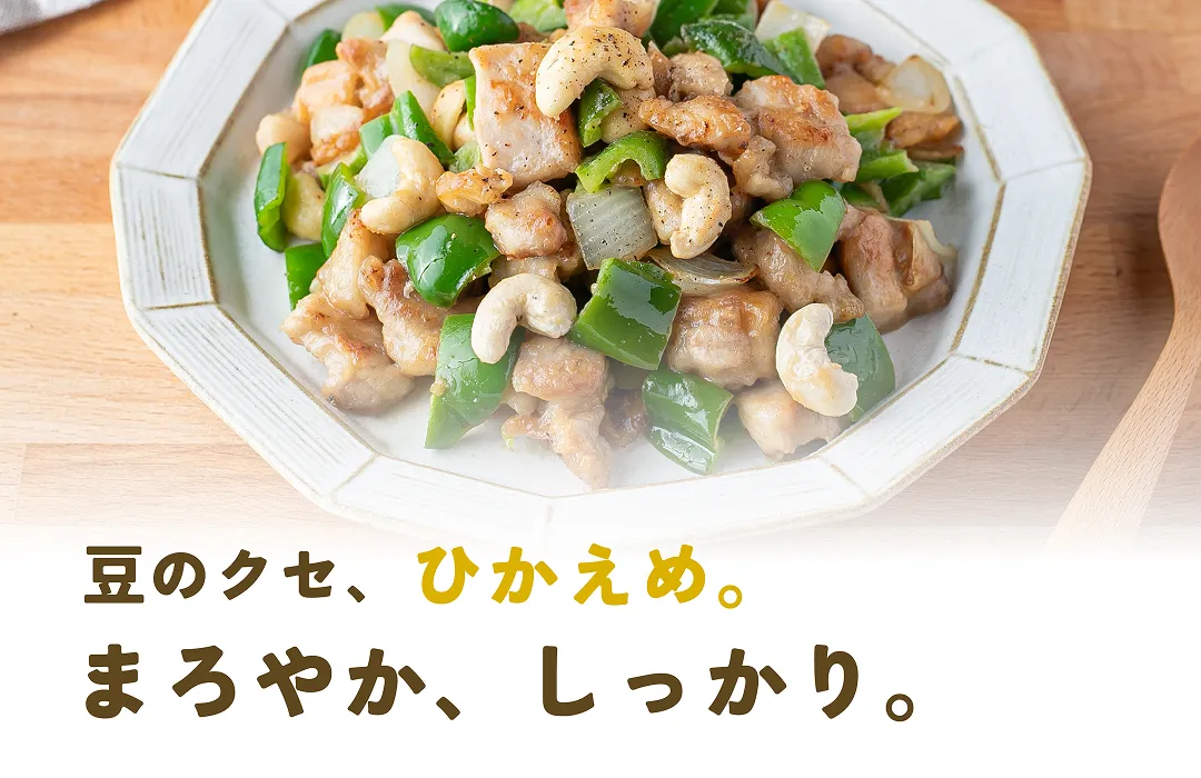 豆のクセひかえめ。まろやかしっかり。