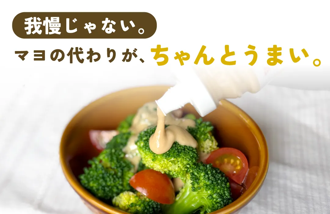 我慢じゃない。マヨの代わりがちゃんとうまい。