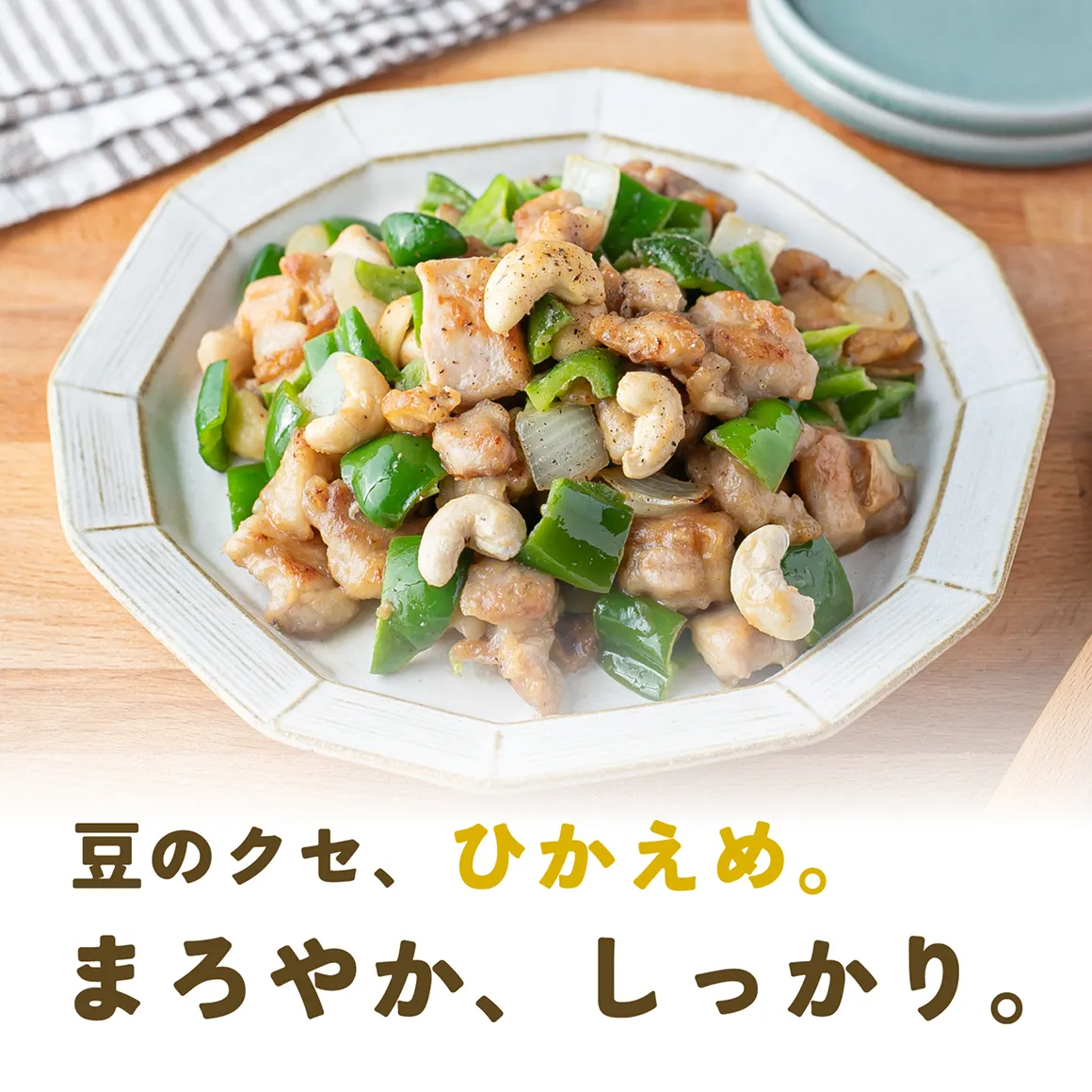 豆のクセひかえめ。まろやかしっかり。