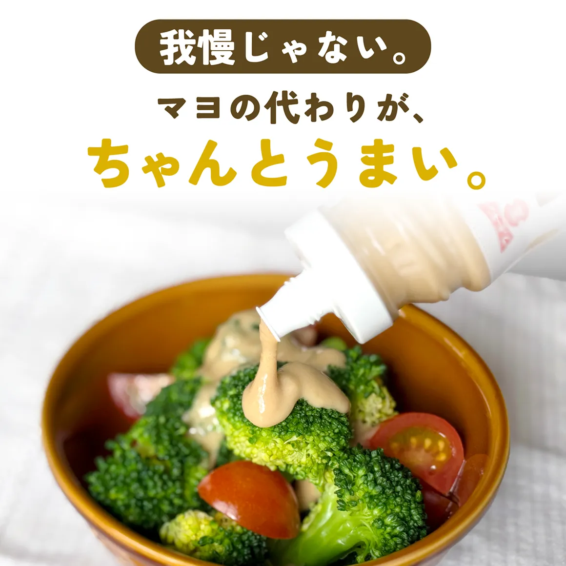 我慢じゃない。マヨの代わりがちゃんとうまい。