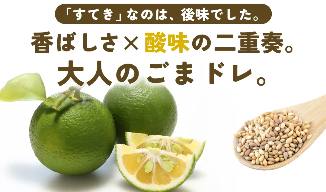 香ばしさかける酸味の二重奏。大人のごまドレ