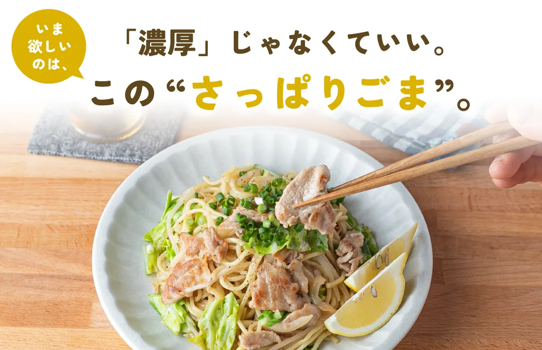 濃厚じゃなくていい。このさっぱりごま