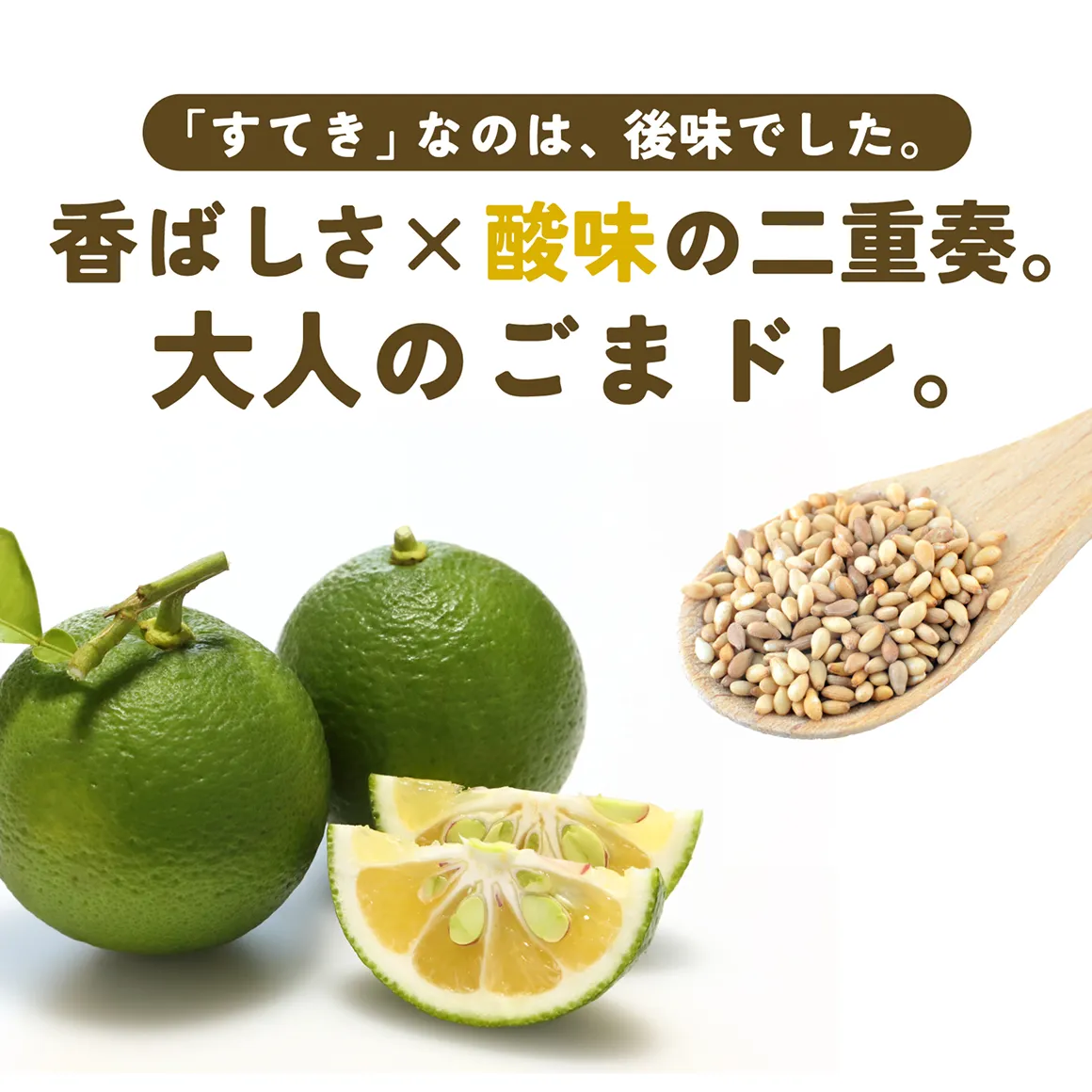 香ばしさかける酸味の二重奏。大人のごまドレ