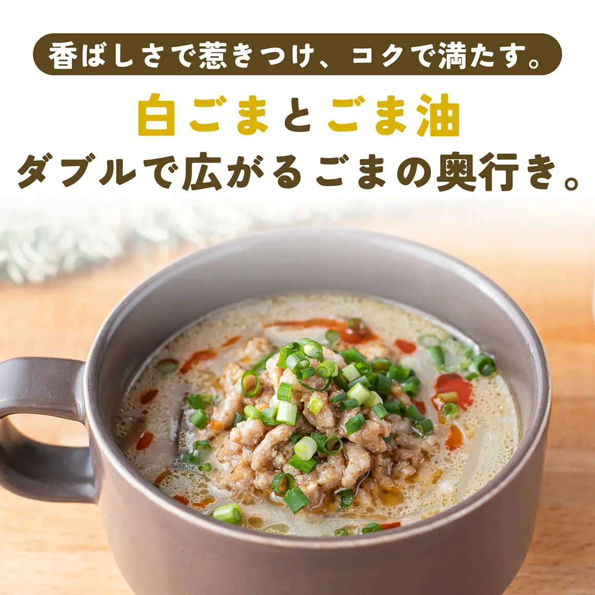 白ごまとごま油。ダブルで広がるごまの奥行き