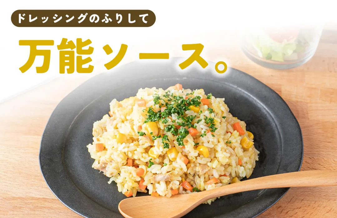 ドレッシングのフリして万能ソース