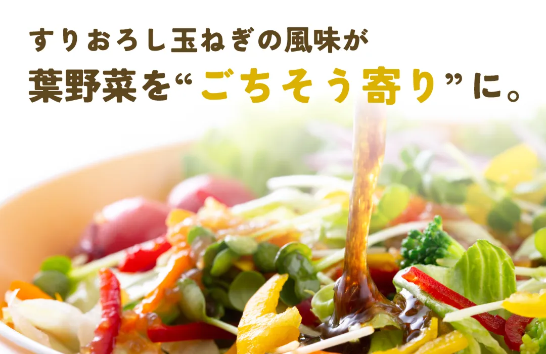 すりおろし玉ねぎの風味が葉野菜をご馳走寄りに