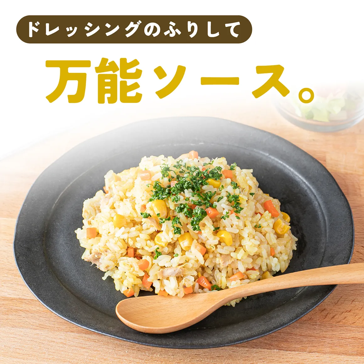 ドレッシングのフリして万能ソース