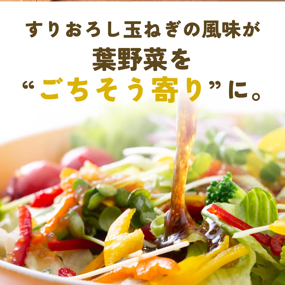 すりおろし玉ねぎの風味が葉野菜をご馳走寄りに