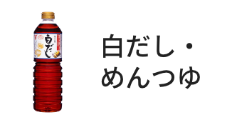 白だし・めんつゆ