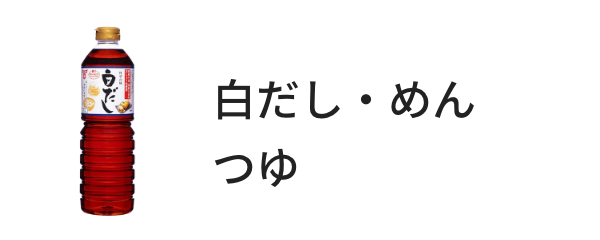 白だし・めんつゆ