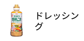 甘口ごま風味ぽん酢 720mlペットボトル | FUNDOKIN【フンドーキン醤油公式通販】