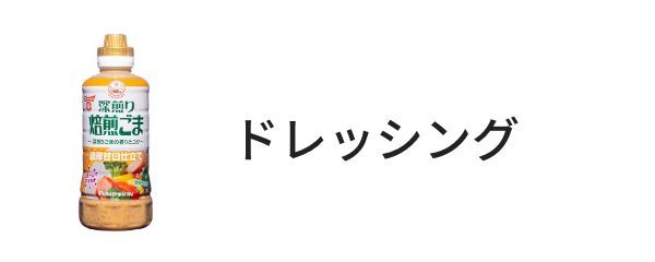 ドレッシング