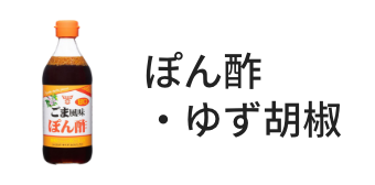 ぽん酢・ゆず胡椒