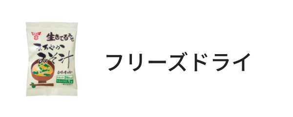 フリーズドライ