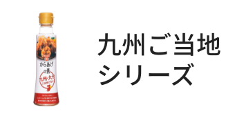 九州ご当地シリーズ