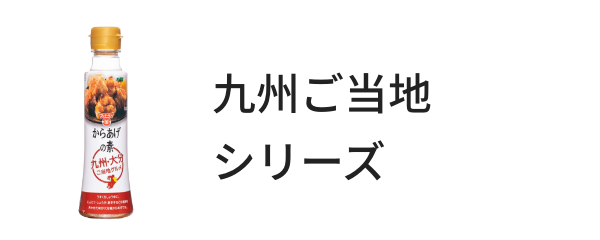 九州ご当地シリーズ