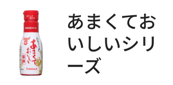 あまくておいしいシリーズ