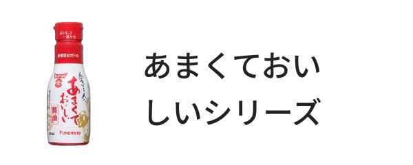 あまくておいしいシリーズ