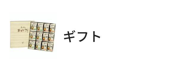 ギフト