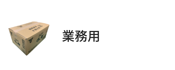 業務用シリーズ