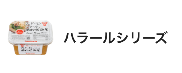 ハラールシリーズ