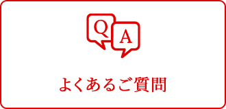 よくあるご質問